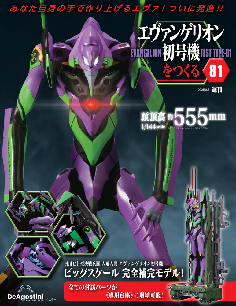 エヴァンゲリオン初号機をつくる 第81号 | デアゴスティーニ公式
