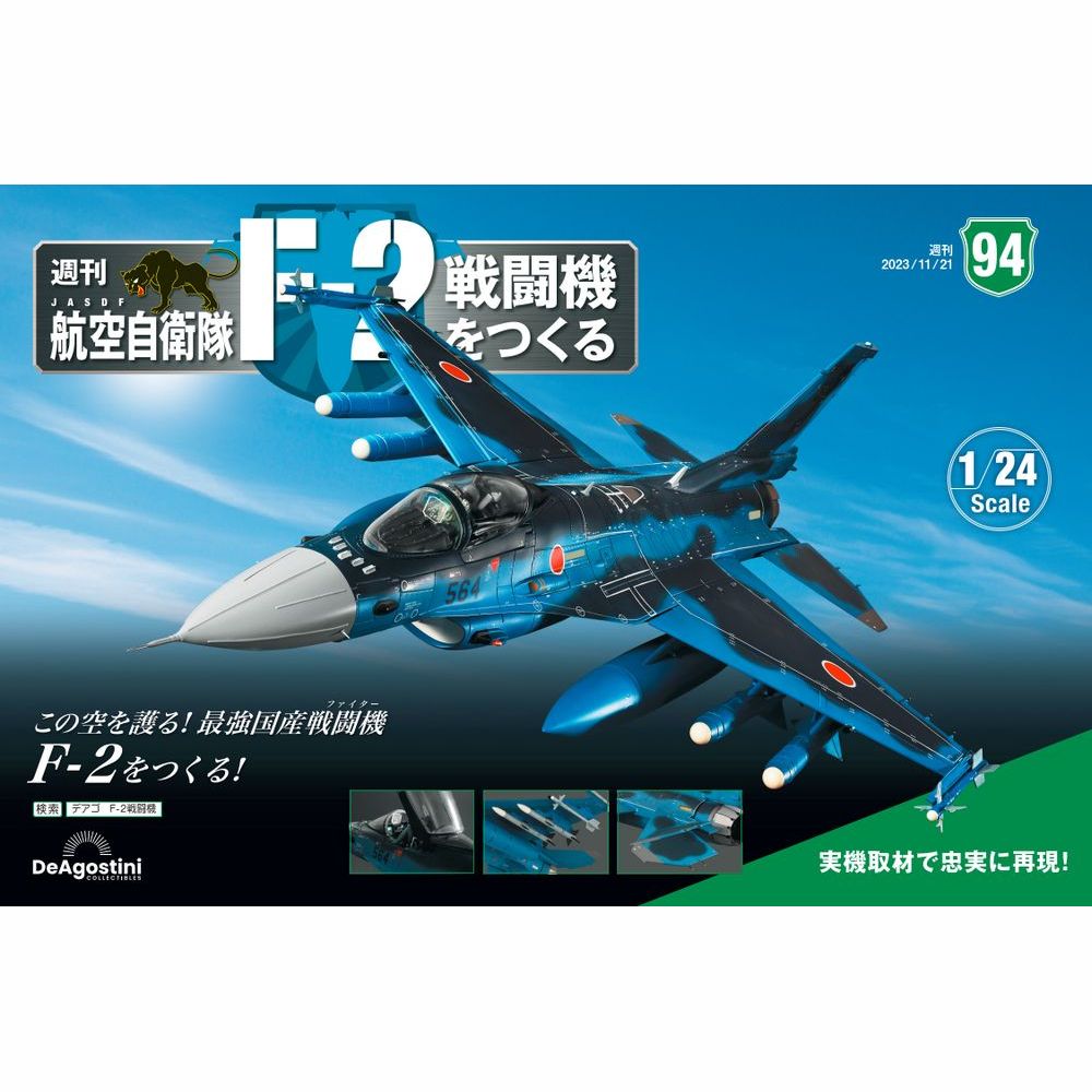航空自衛隊 F-2戦闘機をつくる | デアゴスティーニ公式