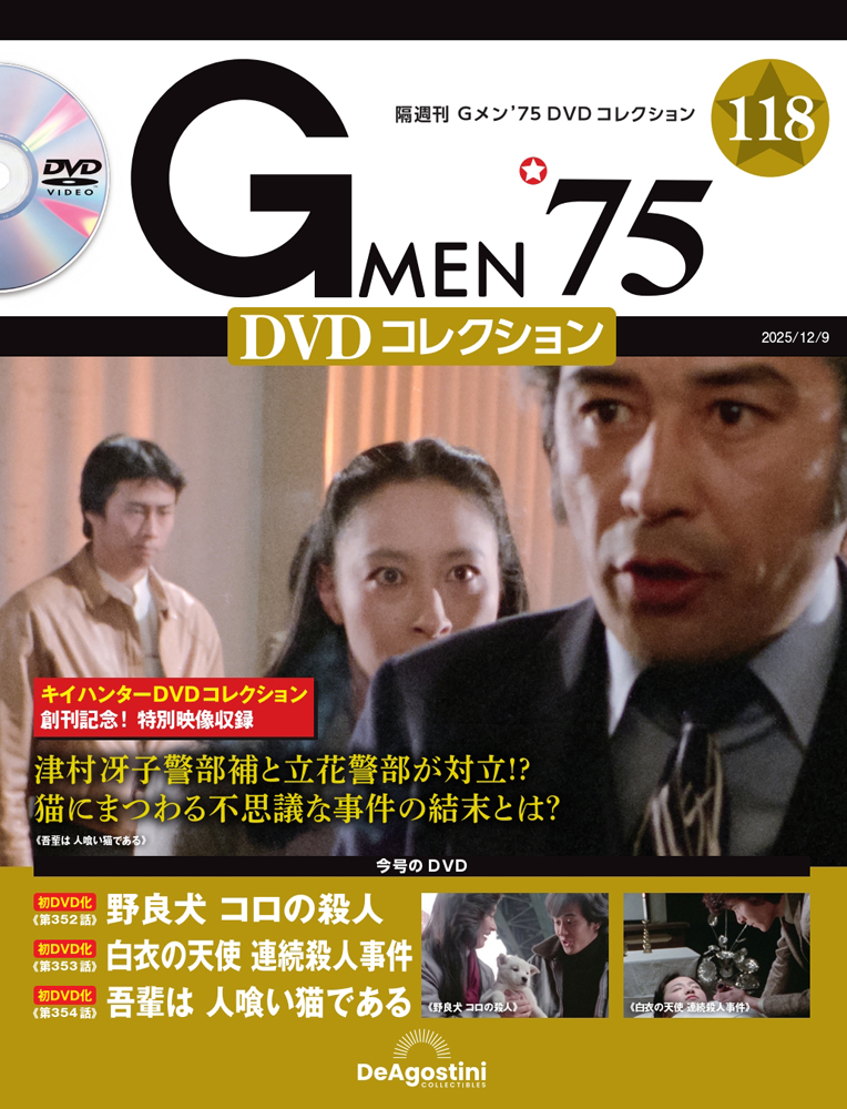 Gメン'75 DVDコレクション 第49号 | デアゴスティーニ公式