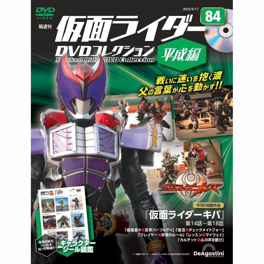 仮面ライダーDVDコレクション 平成編 第83号 | デアゴスティーニ公式