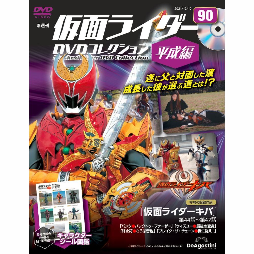 仮面ライダーDVDコレクション 平成編 第52号 | デアゴスティーニ公式