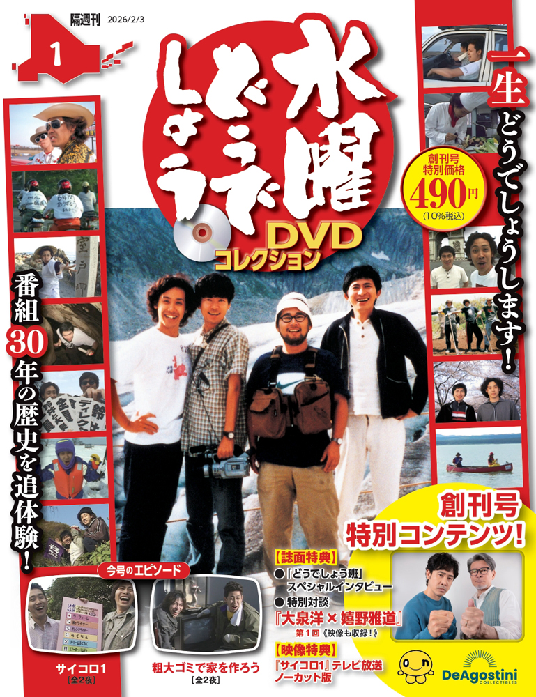 水曜どうでしょう DVDコレクション 創刊号 | デアゴスティーニ公式