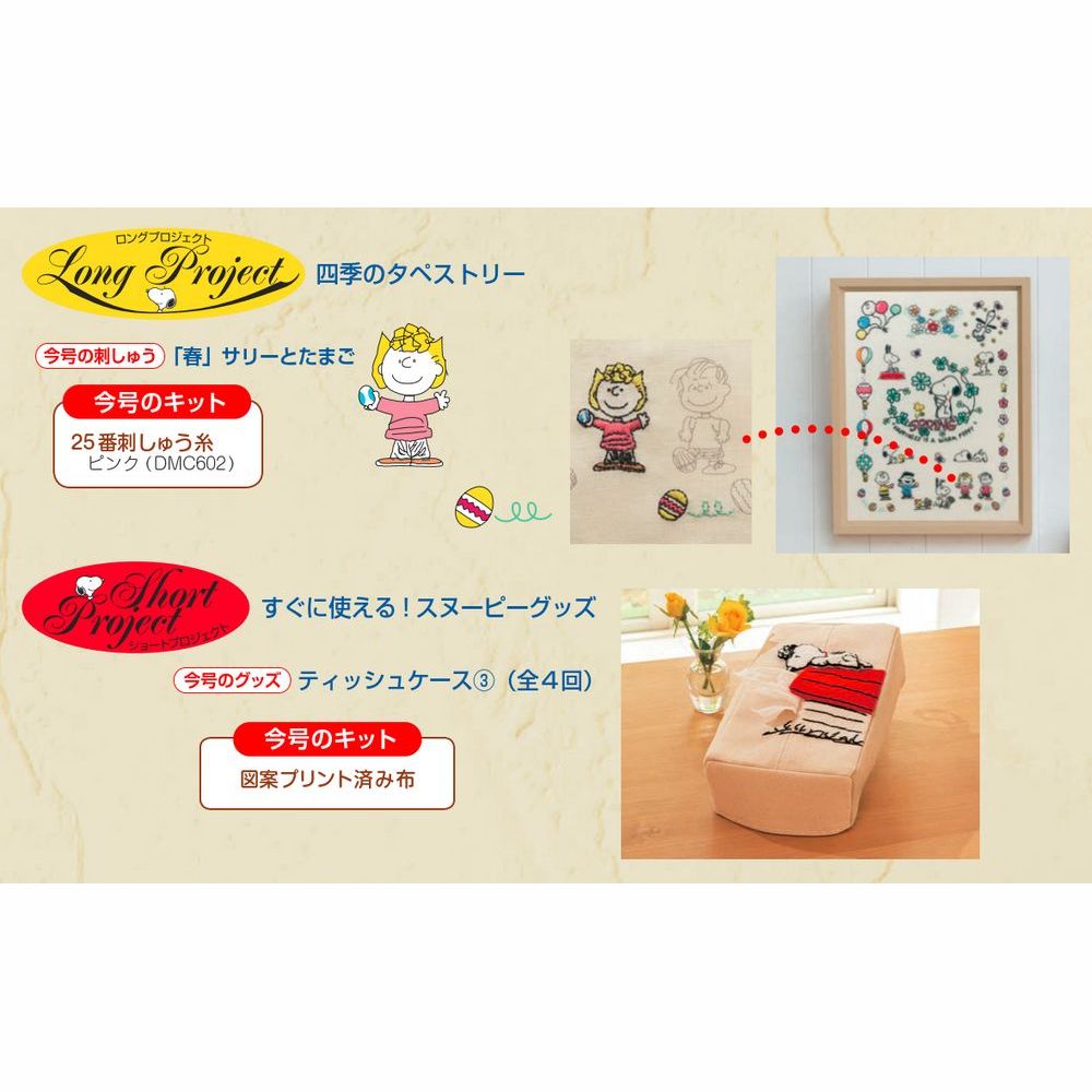 刺しゅうで楽しむ スヌーピー&フレンズ 第15号 | デアゴスティーニ公式