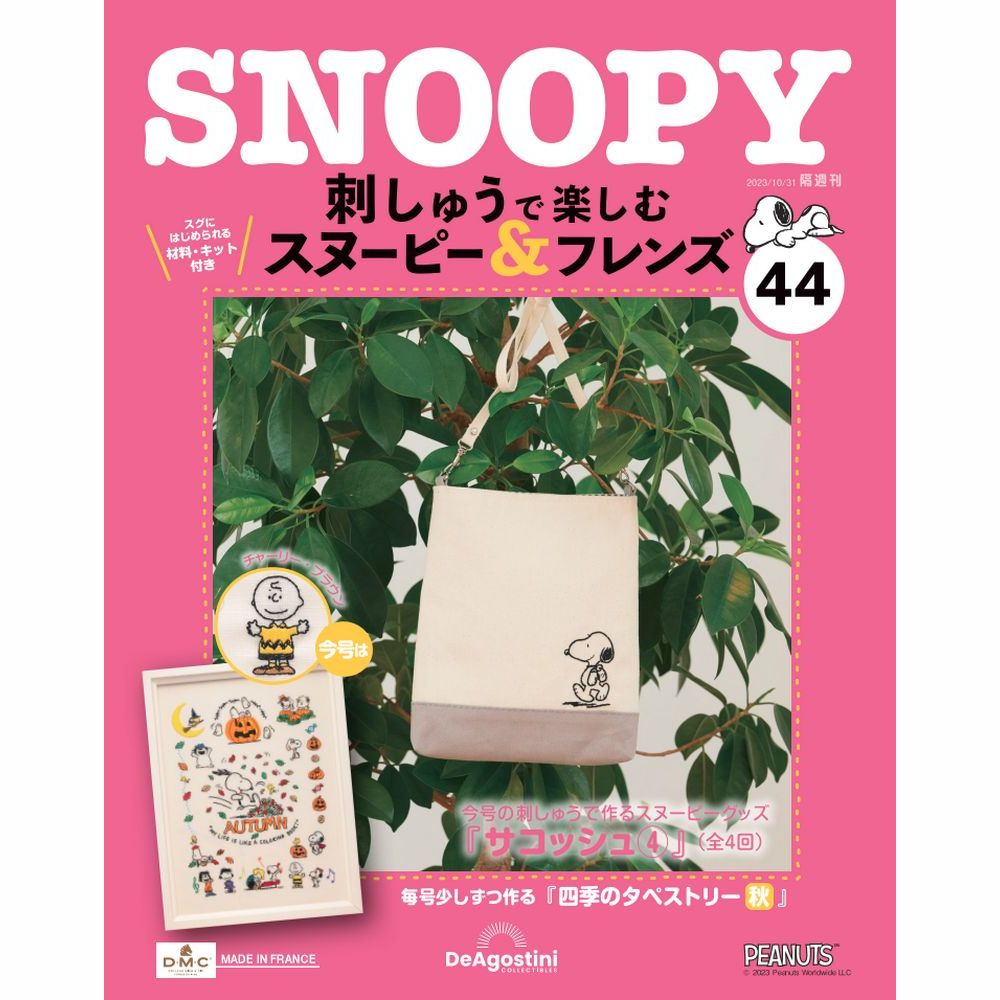 刺しゅうで楽しむ スヌーピー&フレンズ 第44号 | デアゴスティーニ公式