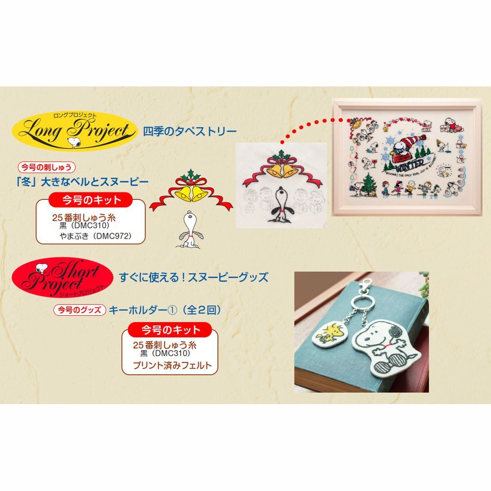 刺しゅうで楽しむ スヌーピー&フレンズ 第69号 | デアゴスティーニ公式