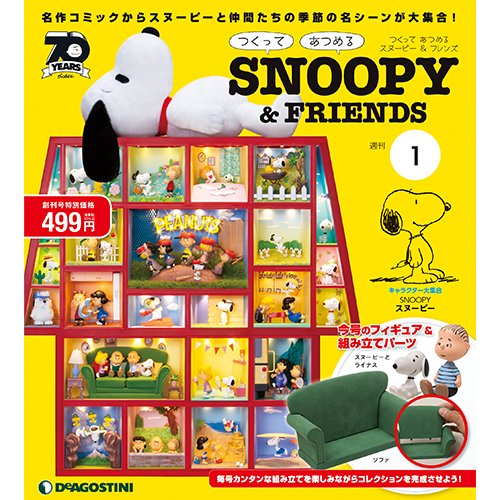 つくって あつめる スヌーピー＆フレンズ | デアゴスティーニ公式