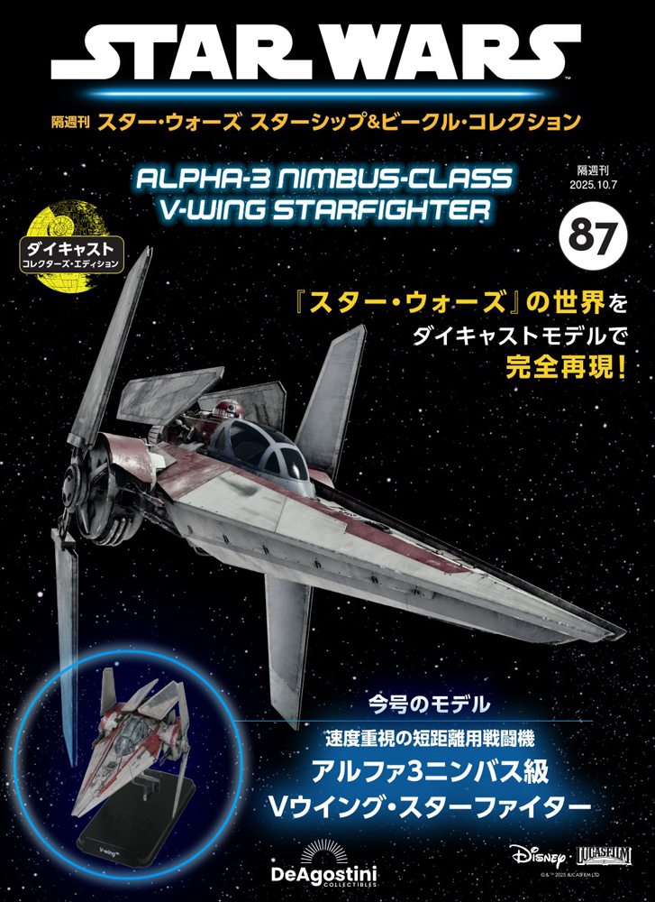スター・ウォーズ スターシップ＆ビークル・コレクション 第87号