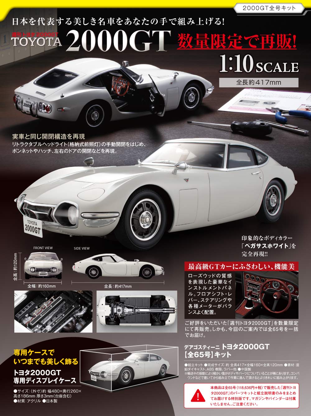 ディアゴスティーニ トヨタ2000GT 全第65号 トヨタ2000GT【全65号