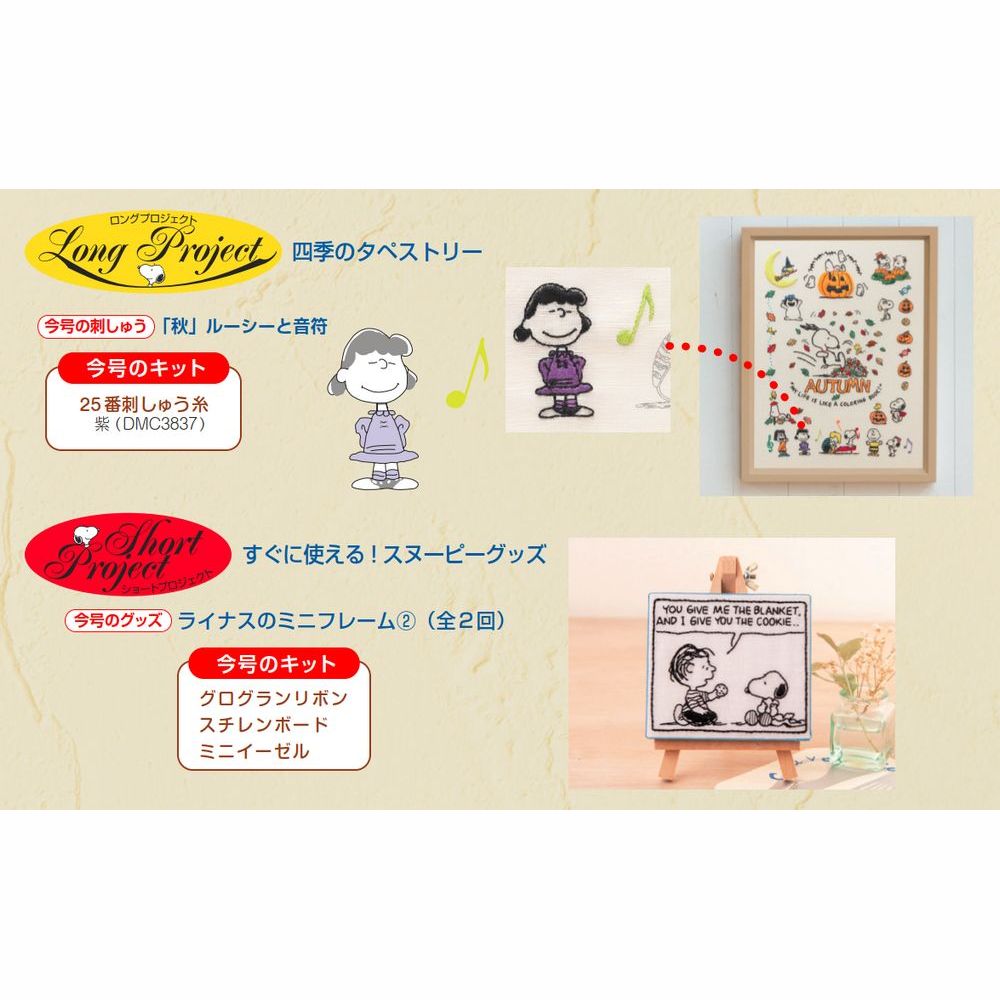 刺しゅうで楽しむ スヌーピー&フレンズ 46号キット
