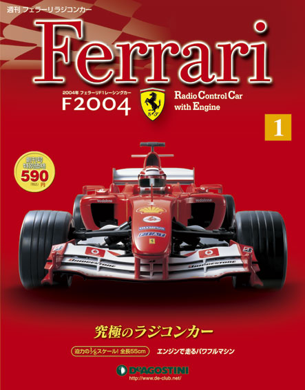 フェラーリラジコンカー | デアゴスティーニ公式