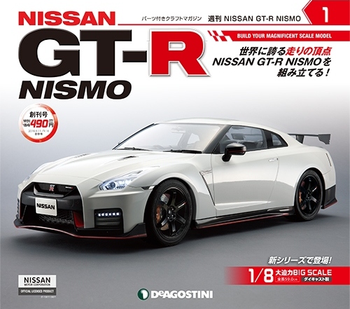 ディアゴスティーニ GT-R NISMO NISSAN GT-R NISMO | デアゴスティーニ公式