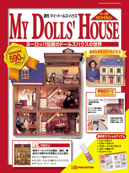 デアゴスティーニ ディズニードールハウス家のみ マイ・ドールズ