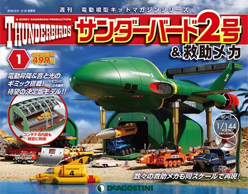 DeAGOSTINI 週刊サンダーバード2号&救助メカ 1-73 未組立