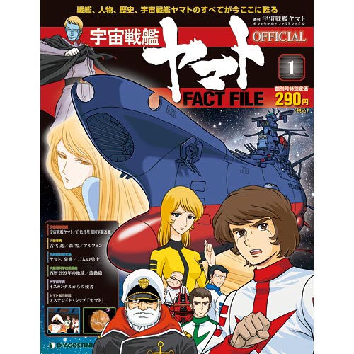 宇宙戦艦ヤマト オフィシャル・ファクトファイル | デアゴスティーニ公式