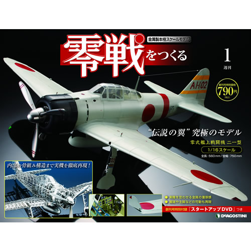 新品未開封 零戦をつくる 全100巻 DeAGOSTINI ディアゴスティーニ 新品