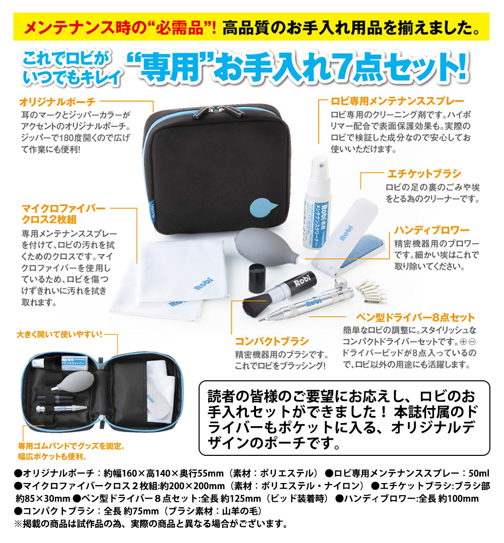 Robi専用 お手入れセット（ブルー） | デアゴスティーニ公式