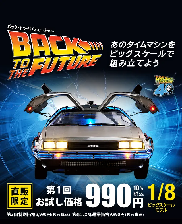 バック・トゥ・ザ・フューチャー | デアゴスティーニ公式