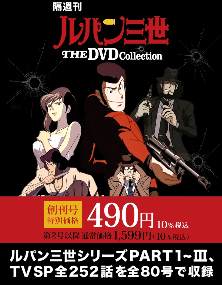 隔週刊 ルパン三世 THE DVD コレクション | デアゴスティーニ公式