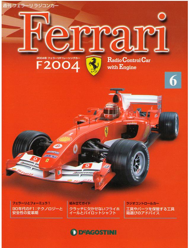 フェラーリF2004 ラジコンカー part1〜96 週刊フェラーリ ラジコンカー