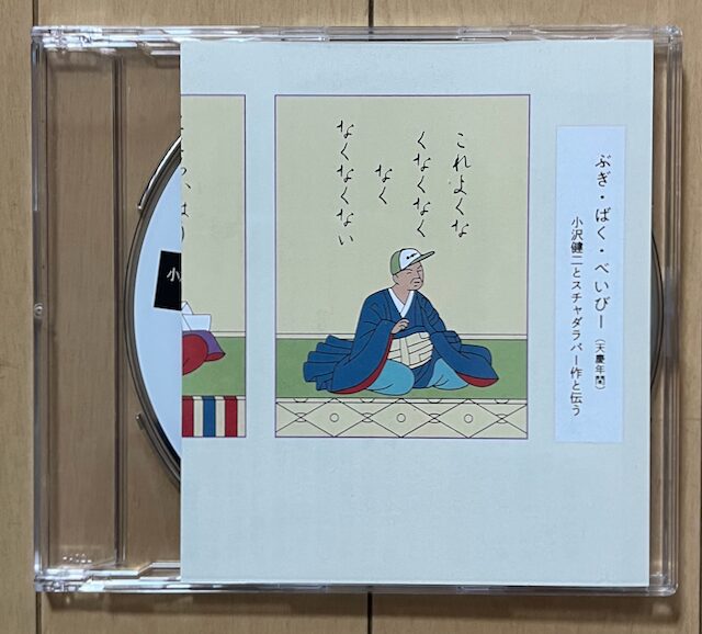 み*い様 小沢健二『メモラビリア 8月31日記憶装置』LIFE 未開封② ハガ
