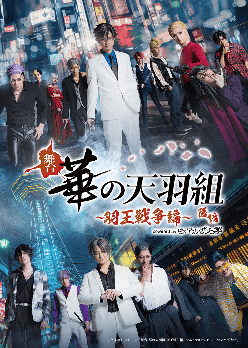 舞台「華の天羽組-羽王戦争編-Powered by ヒューマンバグ大学」後編