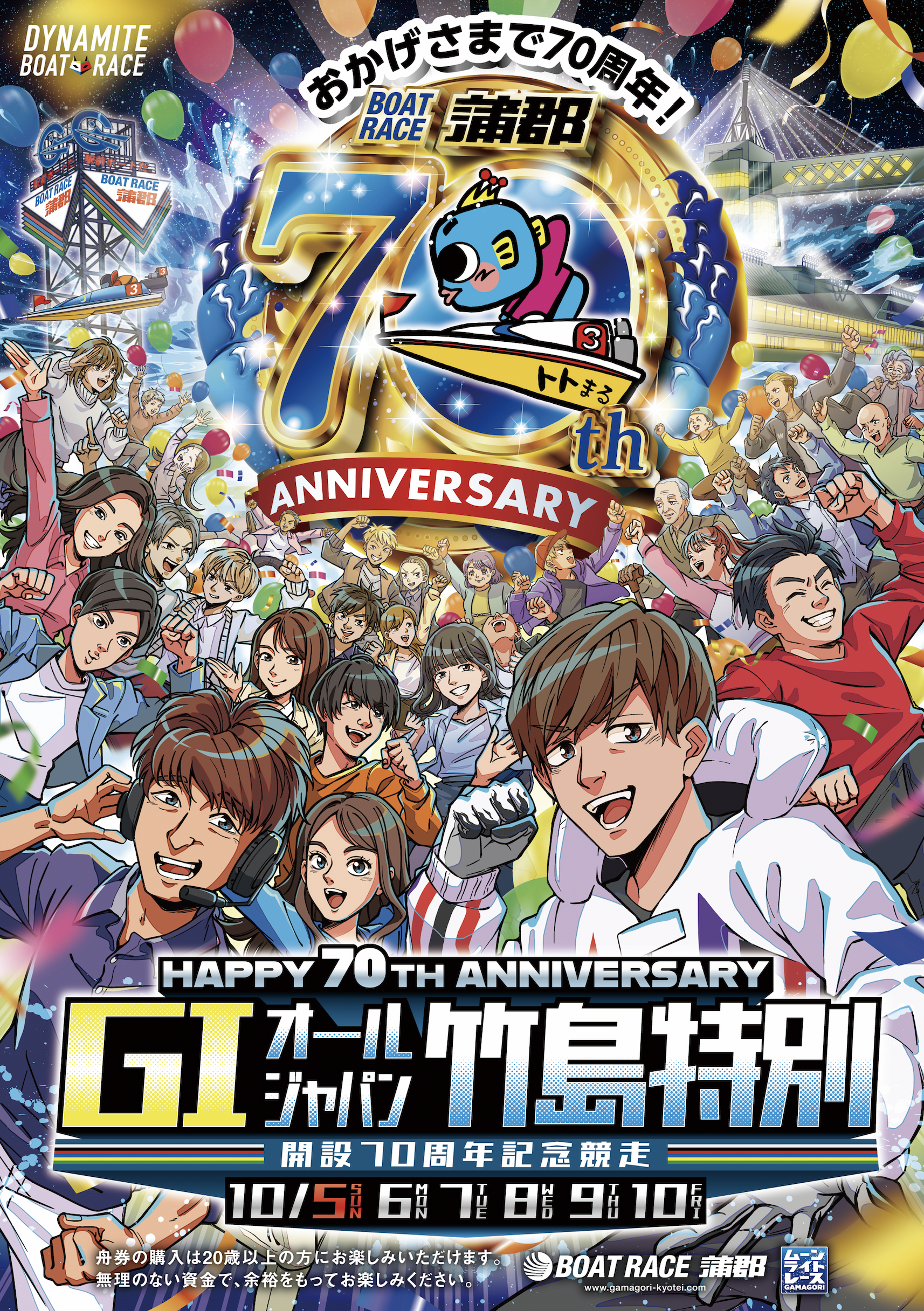 ㊗️70周年✨蒲郡競艇『G1オールジャパン竹島特別2025』のメイン