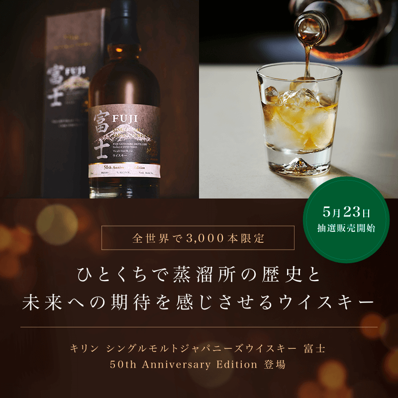 3000本限定】富士 50周年記念ウイスキー