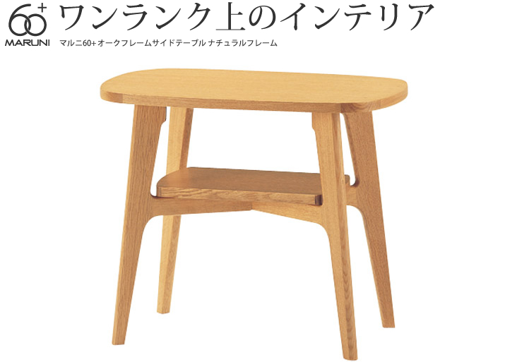 期間限定 地中海 マルニ木工 サイドテーブル オーク アクセサリー