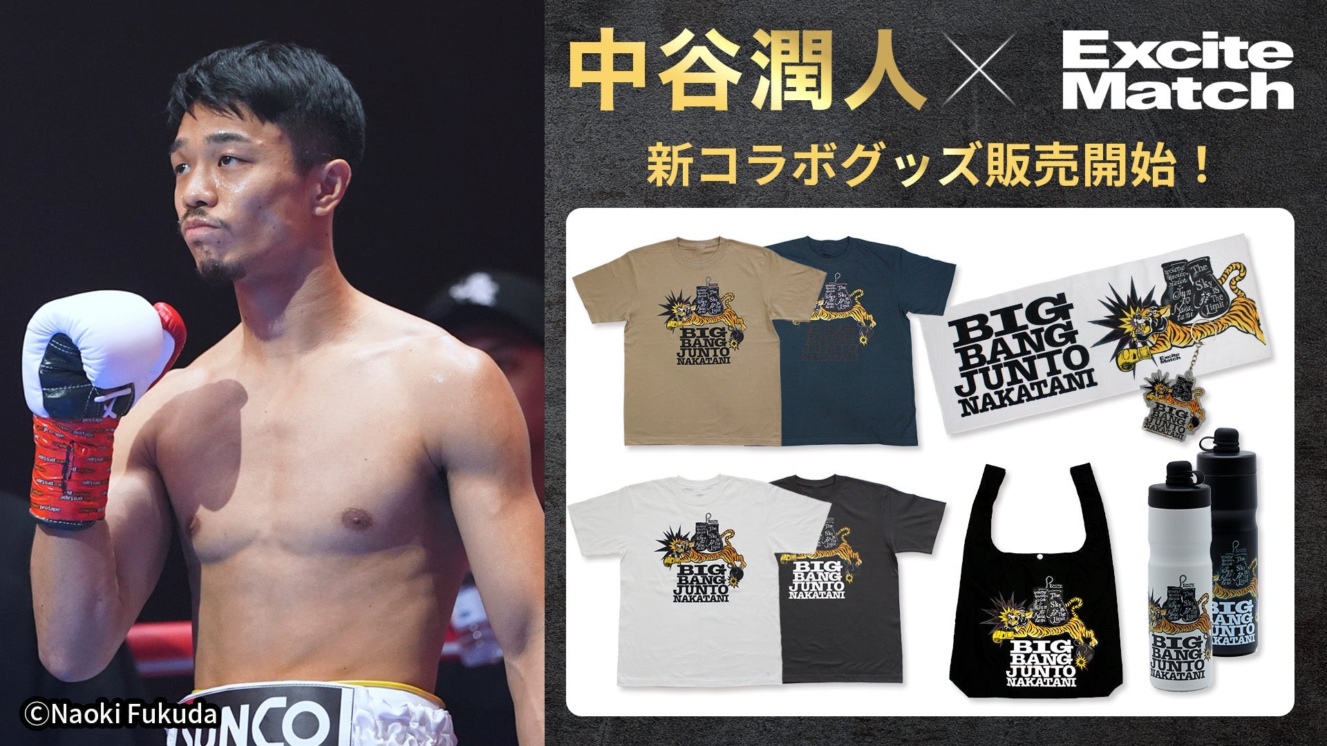 中谷潤人×エキサイトマッチ グッズ | WOWOW百貨店