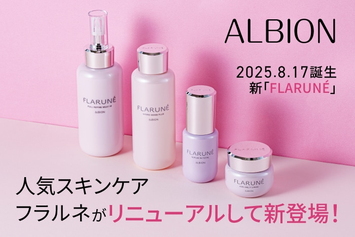 2025年秋は進化した〈アルビオン〉の「フラルネ」でスキンケア！4