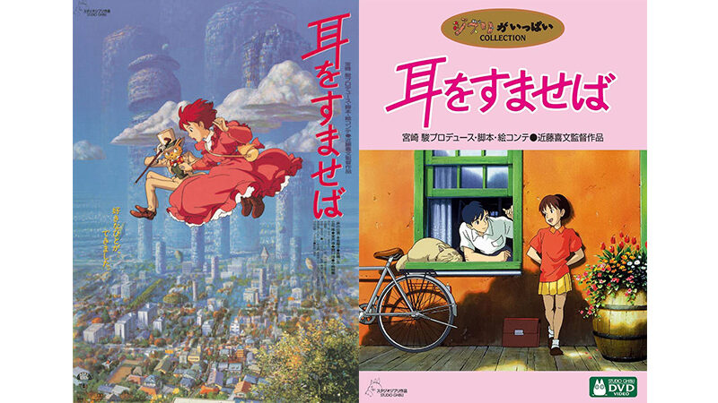 ジブリ映画「耳をすませば」宮崎駿イラスト前売券特典B2ポスター