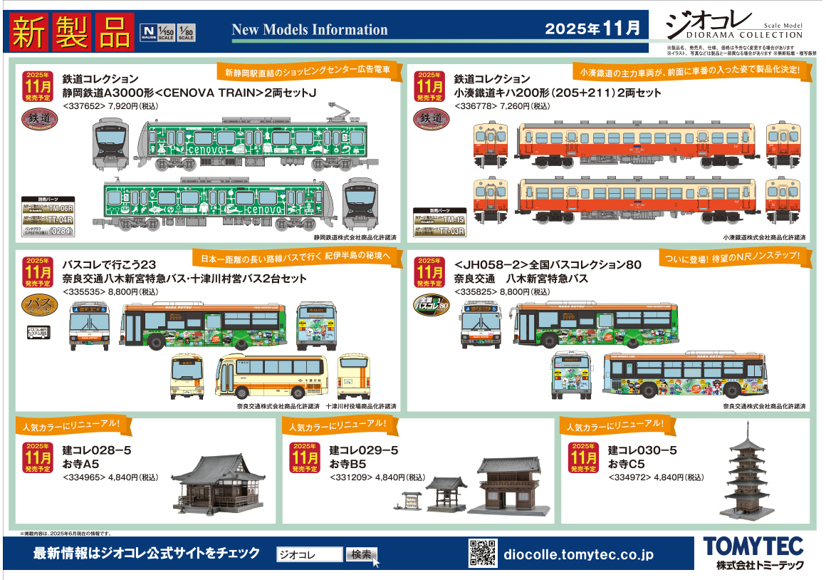 2025年11月 新製品ガイド｜新製品ガイド｜ジオコレ