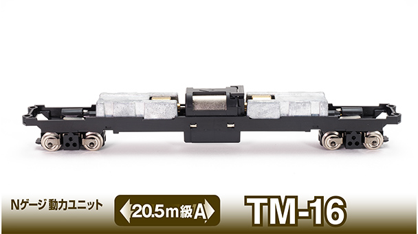 Nゲージ動力ユニットTM-16 ＜20.5m級A＞｜製品をさがす｜ジオコレ