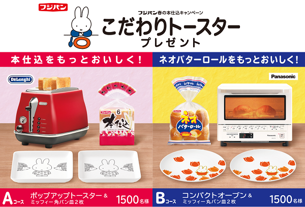 3/1-5/31 フジパン「こだわりトースター」キャンペーン - dickbruna.jp