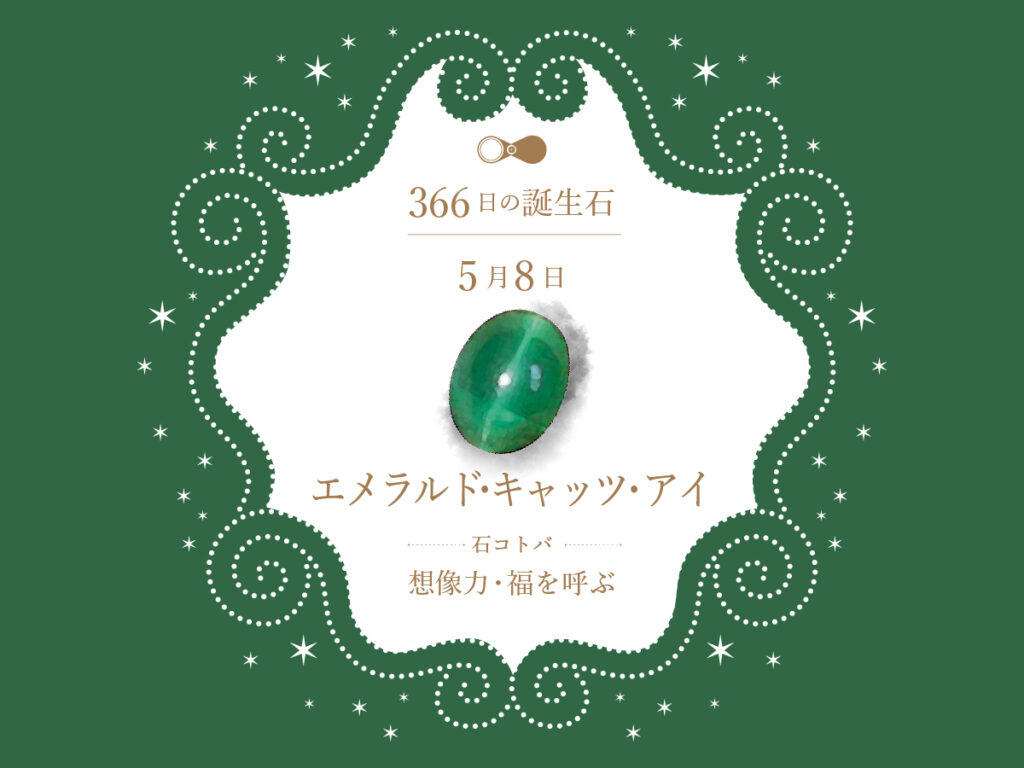 5月8日〜366日の誕生石〜 | differencee（ディファレンシー）公式