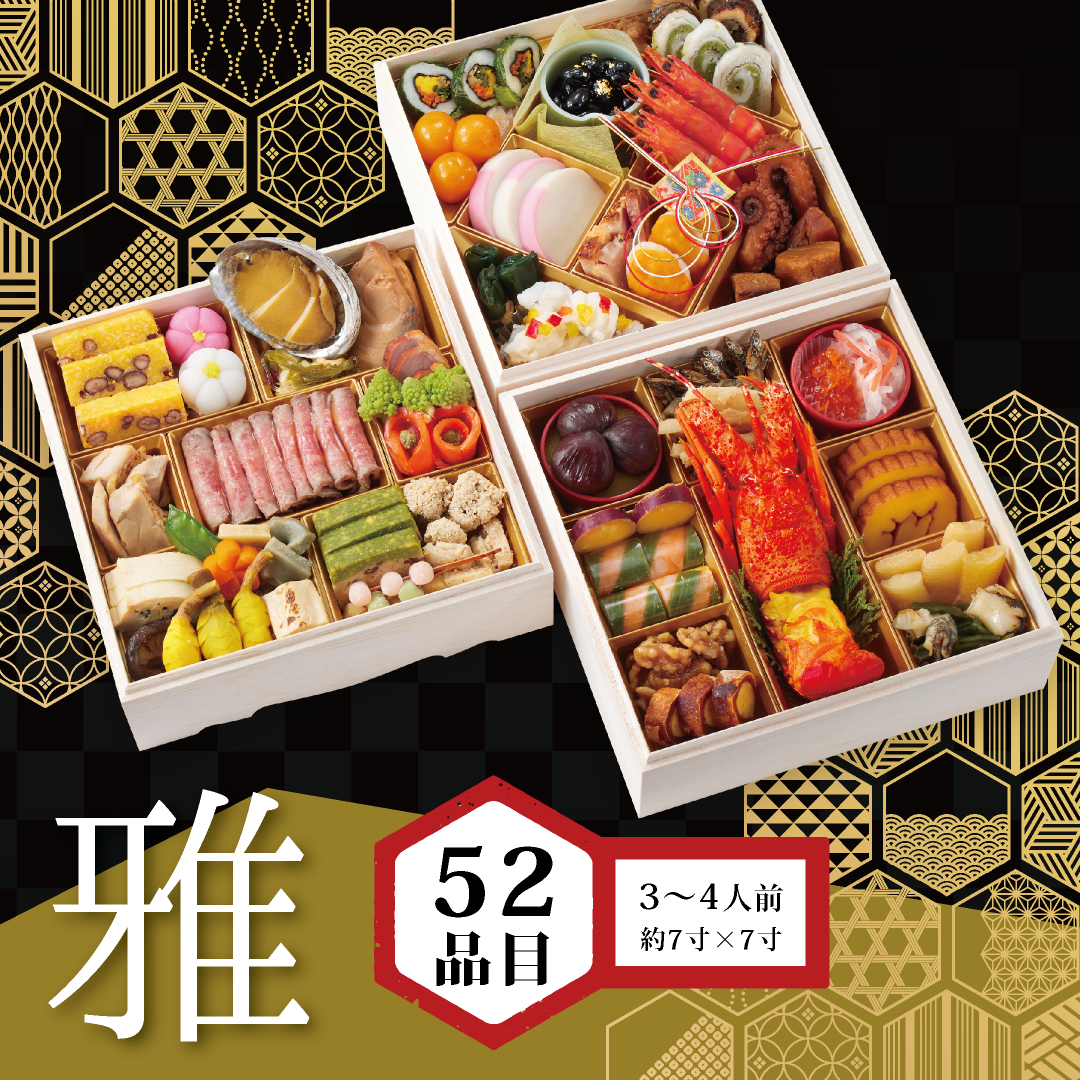 ダイヤモンドソサエティ＆Shop / 特撰おせち重 三段重 雅（みやび）※WEB割