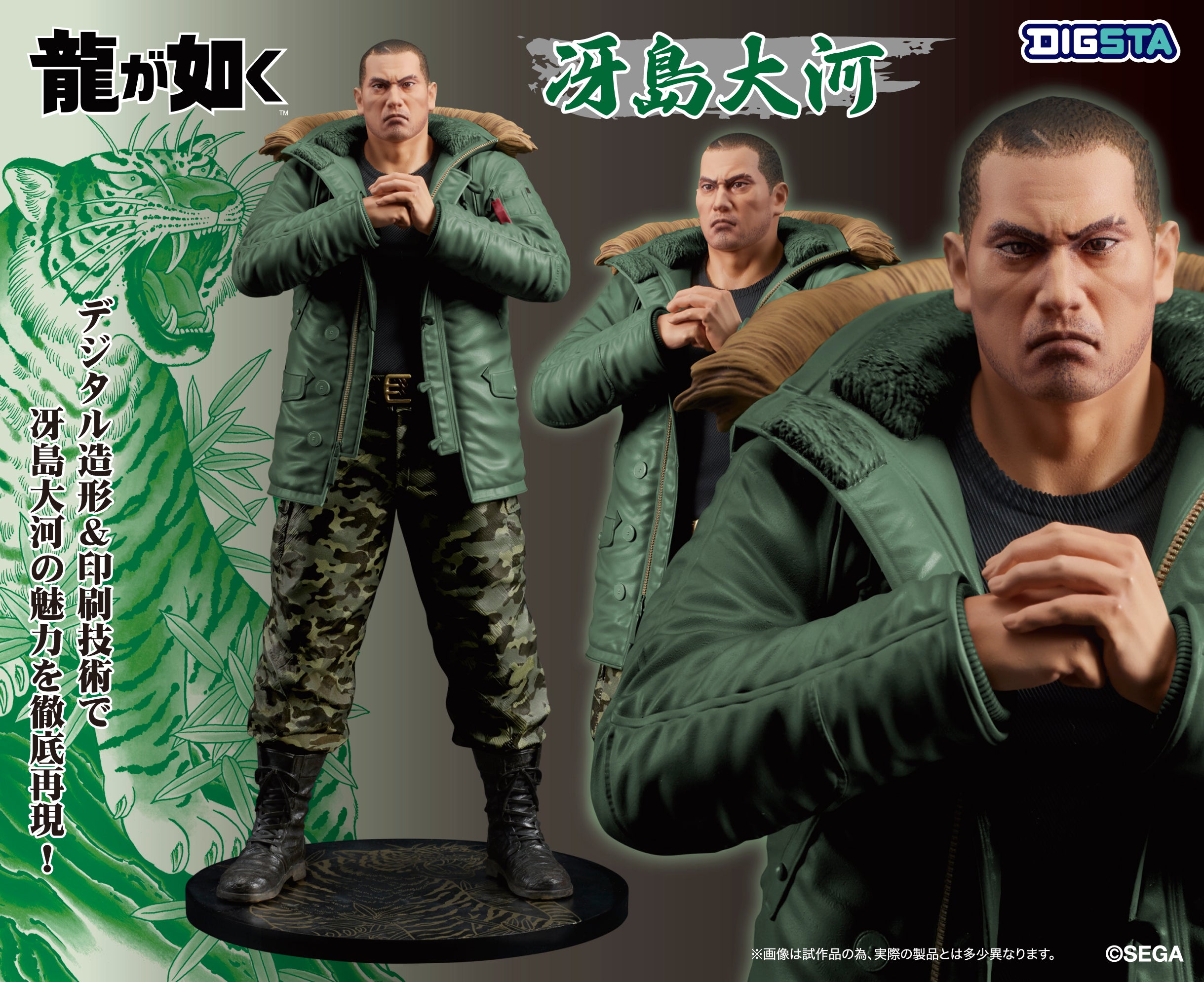 DIGSTA 『龍が如く』冴島大河