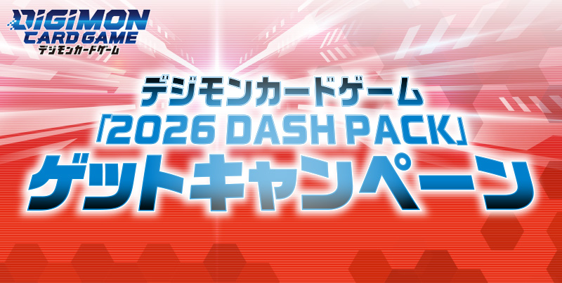 2026 DASH PACK」ゲットキャンペーン − NEWS｜デジモンカードゲーム