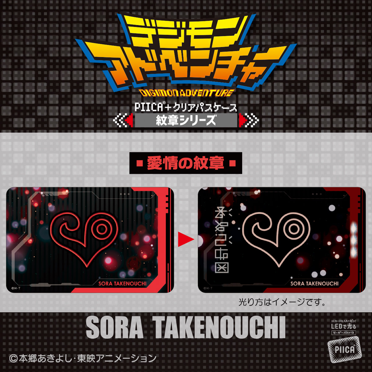 デジモンアドベンチャー PIICA＋クリアパスケース 紋章シリーズ