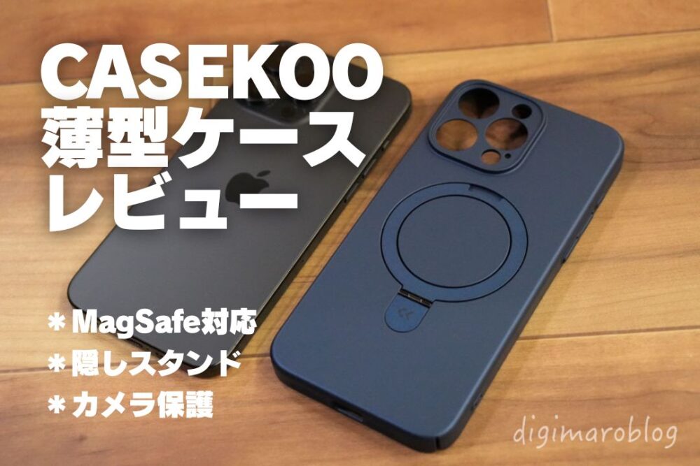 CASEKOO iPhone15用MagSafe対応薄型ケースをレビュー！隠しスタンド