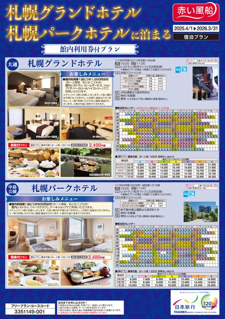 赤い風船デジタルパンフレットスタンド | 日本旅行