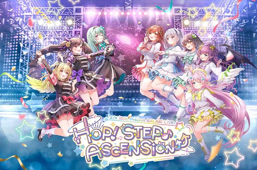 ライブZ/X iDOL Project GALAXi LiVE「HOP！ STEP♪ ASCENSiON⤴⤴」が