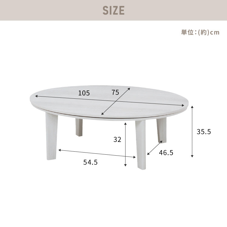 楕円形こたつ テーブル 幅105 こたつテーブル 炬燵 コタツ 北欧