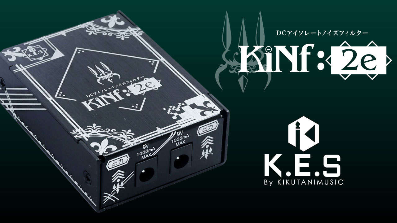 K.E.SからDCアイソレートノイズフィルター「KiNf:2e」が発売。