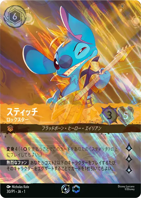 キャベツ太郎 ディズニー ロルカナ スティッチ トローブ 第6弾 英語版