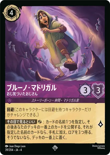 ブルーノ・マドリガル - おじ気づいたおじさん - ディズニーロルカナ