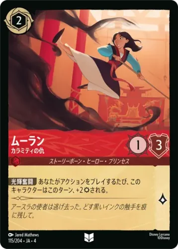 ムーラン - カラミティの仇 - ディズニーロルカナ日本語まとめ