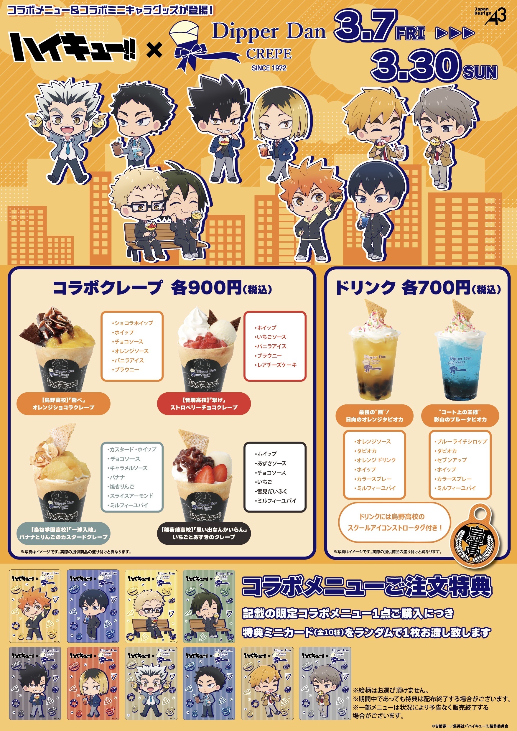 ハイキュー!!×ディッパーダン コラボキャンペーン開催決定