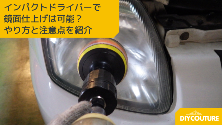 インパクトドライバーで鏡面仕上げは可能？やり方と注意点を紹介│DIY
