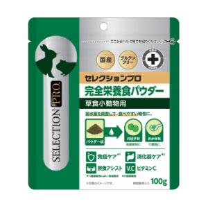 セレクションプロ草食小動物用完全栄養食パウダー